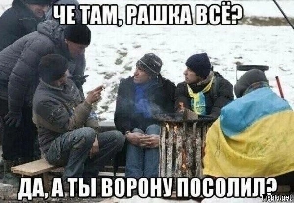 Да где ж я тебе сiль возьму?