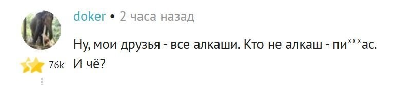 А ты алкаш!