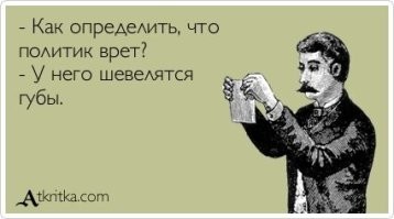 Чел, это политики, они ВСЕ такие и их и наши кстати не исключение.