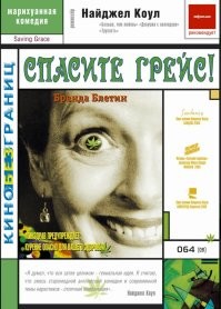 Какая знакомая история! 

У Грейс было свое маленькое уютное счастье: дом и садик с оранжереей. Когда ее гулящий муж свел счеты с жизнью, она с ужасом узнала, что супруг не оставил ей ни пенни, только ужасные долги. Выход из создавшегося положения подсказал Грейс ее собственный газонокосильщик Мэтью – Грейс потрясающий садовник: о ее оранжерее местные жители рассказывают легенды. А когда у заядлого «курильщика» Мэтью стал увядать подпольно выращенный кустик конопли, он понял, что Грейс - единственная, кто может спасти растение.