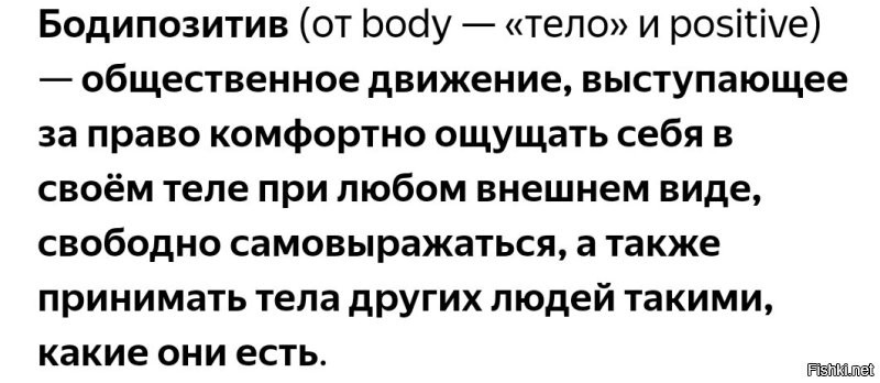 Это тоже  бодипозитив, если что... Но депутату можно и простить незнание - он же депутат.