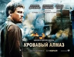 "Кровавый глаз" (С)
Автор, а может быть все-таки фильм называется "Кровавый алмаз"? Нет?