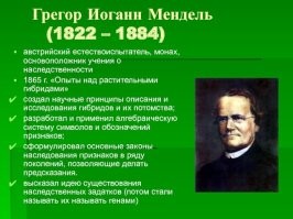 Создал генетику.
Ой, а он аббат оказывается