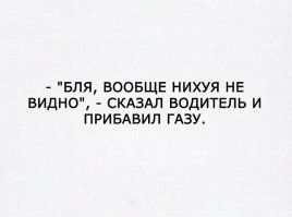 Пытался побыстрее проехать опасный участок