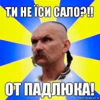 Хохол увидел и заплакал...