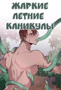 Его мечта о тентаклях сбылась!