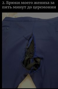 Мы никогда не узнаем ледянящую кровь историю этих брюк...