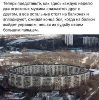 Жильцы этого дома  если разозлятся без проблем смогут оккупировать какую-нибудь Данию. Народа хватит
