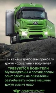 Работала долго в логистике. Сами шофёры всё чаще ругаются, что очень много неопытных, но наглых водил. Некоторым проще было одному на машине работать, чем с такими "напарниками". Рега это никак не оправдывает тоже.