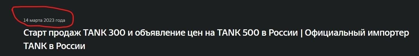 "Немногим лучше ситуация с моделями TANK, Great Wall, Haval, Geely, FAW, OMODA, Changan, Exeed и Chery, которые способны продержаться от четырех до пяти лет." Серьезно?? На машине времени сгоняли вперед на 4 года что ли? Вот скрин с официального сайта, посмотрите на дату начала продаж
