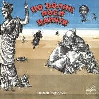 А ещё была вот такая странная пластинка. Почему странная? Я как раньше не понимал что в в ней такого, так и сейчас. Но меломаны 70-х тащились.