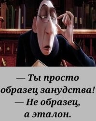 О!? У нас новый председатель общества зануд