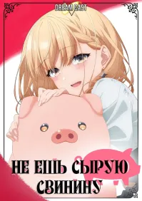 не ешьте сырую или непрожаренную свинину
**************************