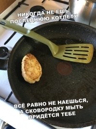 Зачем мыть сковородку?