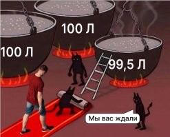 Того, кто это придумал, ждёт отдельный котелочек...