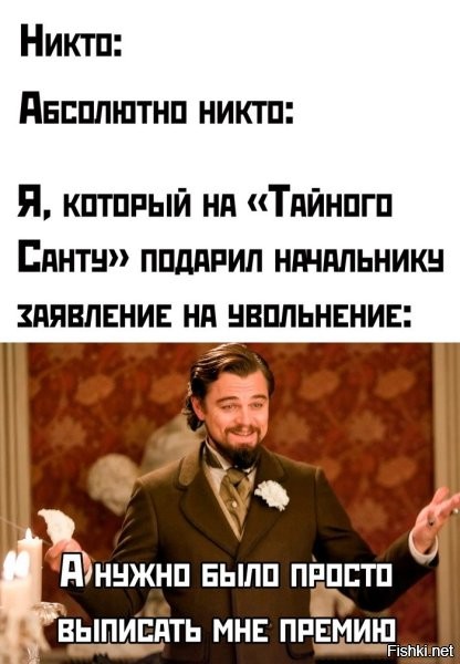 Я даже знаю, почему начальник не выписал премию. Скажи спасибо, что писты не получил за "никто".