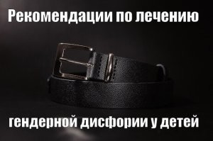 Трамп подписал указ о запрете федерального финансирования операций по смене пола у несовершеннолетних