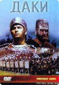 Вот царь даков Децебал в украденном шлеме, молодцы создатели фильма, для прообраза шлема использовали вид настоящего артефакта