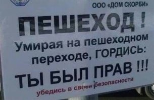 То что водятел олень-хомосекксуалист с задним приводом это не обсуждается.  Вся печаль в том что некоторые двуногие индивидуумы думают что они "кощеи бессметрные" и прут по переходу не глядя по сторонам с упорством Броненосца Потемкина. А в итоге : в две семьи входит пичаль-беда. Одна занята похоронами, другая сушит сухари.