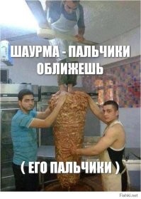 Это тупиковое направление! Кроме антирекламы, нам противопоставить нечего! Жаль ютьюб грохнули....На других ресурсах нет видео, где муслимы "готовят" "соус" для шаурмы....Там полная жесть! Единственное, они в него не нассали! А в остальном все....Жрать эти кульки с ногтевыми грибками и волчанкой, все равно что сыграть в "русскую рулетку"!