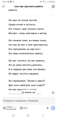 вот по новой этот же запрос дипсику. мне смысл каждый раз нравится, у чатгпт более примитивно было