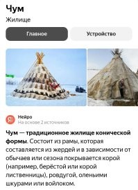 Чум?