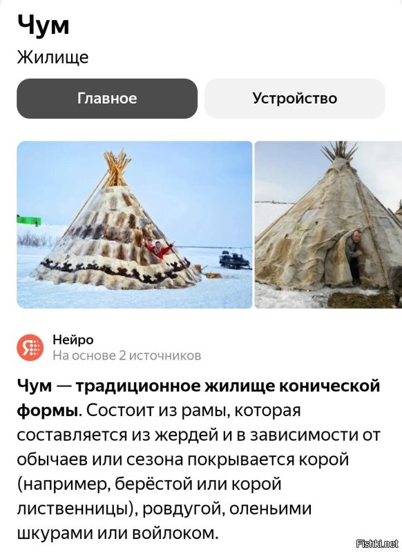 Чум?