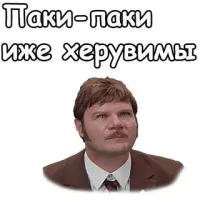 Паки, паки...