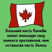 Что за бред? Большая часть России находится ближе к полюсу нежели Канада