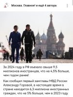 Въехало 9,5 млн., а в стране находятся 6,3 млн. Что-то я не слышал новостей, что за прошлый год, Россию покинуло почти 3 млн. мигрантов.