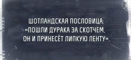 Сейчас без скотча никуда, скоро даже в самолет без своего скотча пускать не будут...