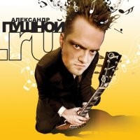 лучше бы про Пушного сняли.