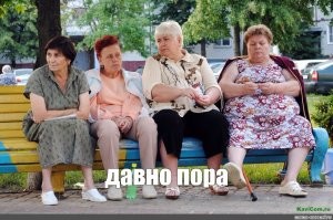 давно пора