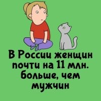 Потому- что на 10 девчонок, по статистике 9 ребят.