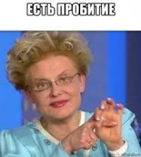 Это ты про пробитие брони или про пробитие жопы? Так это нормальная шутка, давно уже..