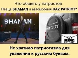 шимейл такой-же патриот, как американцы миротворцы. 

власовец он с власовской символикой, не имеющий никакого отношения к России.