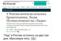 А вот это брехня. "Лад" в России, ещё на два-три поколения хватит.
