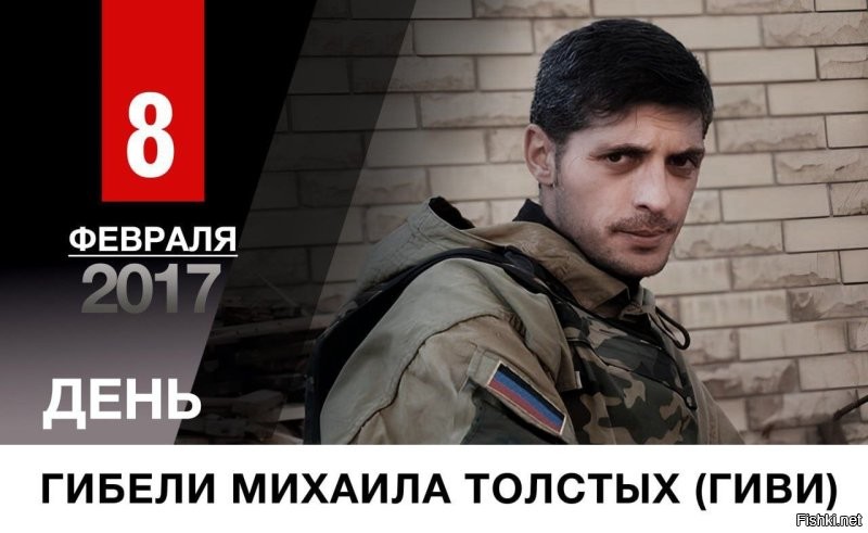 «Мы верим в наших людей, а люди верят в нас. Вот на этом мы и держимся…»

Так говорил легендарный командир батальона «Сомали» Герой Донецкой Народной Республики Михаил Толстых. Это им и двигало.

Он всегда смотрел врагам прямо в лицо и бесстрашно вел за собой бойцов к победе. Говорил, что самое главное – оставаться человеком и «быть всегда с ребятами». 

Противник понимал, что в честной схватке победить его не сможет, поэтому и ударил в спину, воспользовавшись, как всегда, своим подлым оружием – терактом. 

Уже восемь лет нет с нами рядом Михаила Толстых. Но его имя и героическая судьба стали частью истории России. С ценностями в сердце, которым Гиви оставался верен до конца, мы продолжаем двигаться вперед, освобождая русские земли. 

Мы победим, потому что у нас есть такие герои. 

Вечная память!

@PushilinDenis