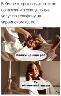 Извиняюсь за хулиганство в виде этой картинки. Но мне трудно представить секс по телефону на украинском. Особенно когда они начнут с придыханием про пихву и цюцюн разговаривать... Абы не как у москалей...