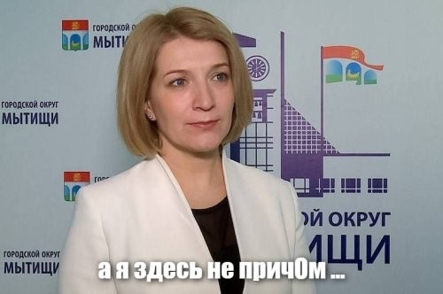 На замглавы Мытищ возбудили уголовное дело после выдачи сертификата на квартиру приезжим