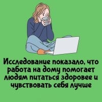 Я и без исследований знаю, что домашняя еда лучше общепитовской. Вот только мало кто во время еды отрывается от компьютера, а это сводит на нет всю полезность домашней еды.