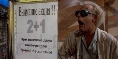Это им еще повезло, что не купили гамбургеры.