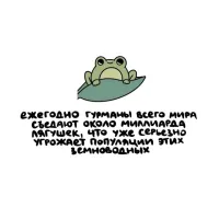 Автор сего утверждения знает, что существует около 8000 видов лягушек? Популяции какого конкретно вида угрожают гурманы?