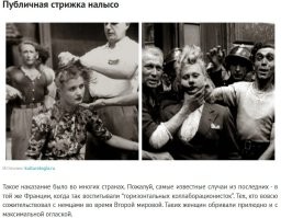 Особенно вот это ,мерзейшее "наказание" .Сначала "доблестные" французы сдали свою страну фашистам построили-открыли для солдат вермахта публичные дома (сами можно сказать подложили своих женщин под немцев) , а потом когда немец получил по шее от русского Вани , дружно кинулись наказывать женщин которых сами же предали ...
