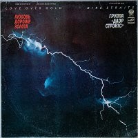 Ну у меня в детстве первая пластинка, которую сам добыл была Dire Straits. Точнее так: Даэр Стрейтс - Любовь дороже золота

Ну а много после потом, когда в свой дом начал покупать проигрыватель, усилитель, колонки и т.д., то первой купленной пластинкой был двойной пласт 180g Yello – Touch Yello