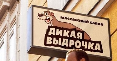 Челябинские силовики в канун Дня всех влюблённых ворвались в массажный салон