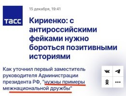 Депутат Госдумы Михаил Матвеев :
Пишут, что один из высоко высокопоставленных идеологов власти предложил создавать "светлые образы межнациональной дружбы" , чтобы побеждать в "информационной войне". Их есть у меня, вношу предложения:
1. Девушка из среднеазиатской семьи полюбила русского парня, она принимает православие и под колокольный звон, выходя с мужем после венчания из храма (камера крупным планом показывает золотые купола с крестами), с мягким восточным акцентом говорит о любви к России. "Как вы назовёте своего первенца?" "Мне бы хотелось, -смушаясь отвечает молодая жена, - Сергеем, в честь Сергия Радонежского..."
2. В призывной пункт Вооруженных Сил России стоит большая очередь смуглых черноволосых ребят из числа мигрантов, заключать контракт. Корреспондент идёт вдоль очереди , спрашивая , "Вы откуда?", ответы: "Узбекистон, Киргизия, Точикистон, Азербайжан" и так по кругу. Затем сюжет о том, как батальон имени Тамерлана с кличем "русские вперёд !" берет штурмом Гуляй-Поле в Запорожской области.
У разбитого "Леопарда" бойцы Дилшот и Абдуллох варят плов. Звучит песня " Поле, русское поле, я твой верный колосок".
3. День ЧК. Сюжет о лидере одной из диаспор, который пришел в ФСБ сообщить о ставшем ему известном намерении ряда земляков совершить преступление. Преступники задержаны благодаря своевременно переданной лидеру диаспоры информации муллой. Актовый зал, офицер с забрюленым лицом вручает грамоты мулле и руководителю национально -культурной автономии. Оба в ответ дружно кричат: "Служу России"! Звучит гимн России.
По-моему, то, что надо. Дополняйте тему светлых примеров межнациональной дружбы своими сюжетами. Генерал -лейтенант, командующий бородатым бойцам кричать "Христос Воскресе!", фестиваль блинов и матрёшек в посольстве среднеазиатской страны, помощь восстановлению сожженного Хабаровского театра за счёт бюджета Узбекистана. Больше, больше светлых историй!