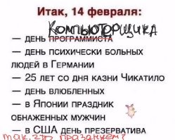 Ну  не знаю ! Взял и отметил ! Все сразу!
Дома ...снял штаны, в руках "клаву" держал,  а в другой руке плакатик ..чикатило на валентинке!