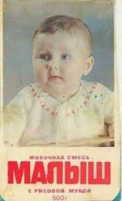 В советское время детское питание помню прекрасно.
Одетого в плёнку, да, не помню.