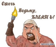 "Сжечь ведьму!": жительницу Удмуртии отправили под арест после комментария в адрес главы Минсельхоза РФ